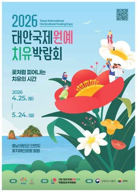 2026 태안국제원예치유박람회